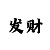 真怪字彩吧图